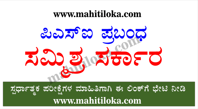 The Coalition Government Essay in Kannada