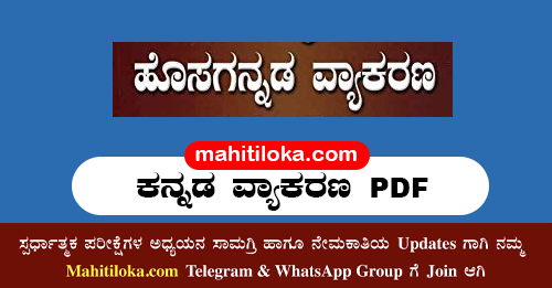 Kannada Grammar PDF For FDA SDA Exams, Kannada Grammar Book PDF For FDA SDA Exams