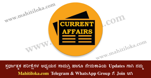 Current Affairs 2021, Current Affairs Notes 2021 In Kannada
