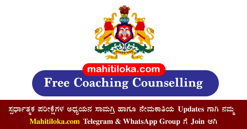 SC ST Free Coaching Counselling Date 2021