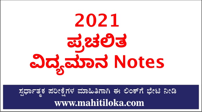 Current Affairs In Kannada 2021 PDF
