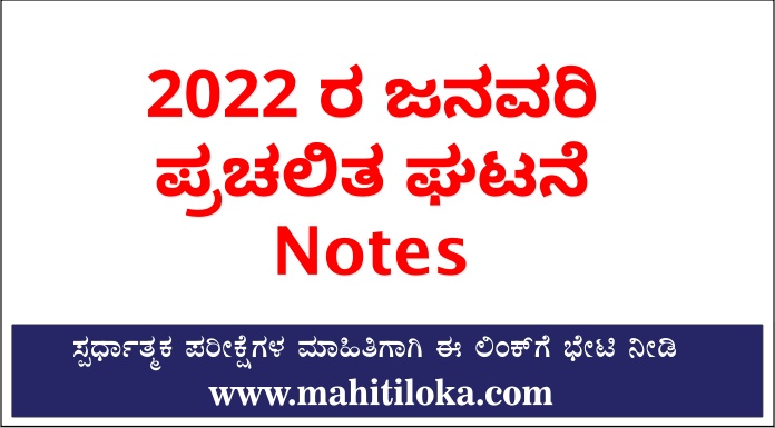 Current Affairs In Kannada January 2022