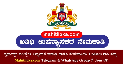 Guest Lecturer Recruitment 2022 Karnataka