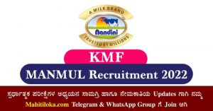 KMF MANMUL Recruitment 2022