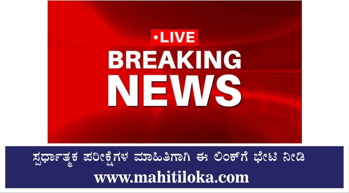 Karnataka School News Today Live 2022