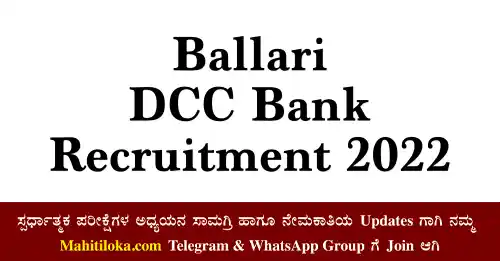 Ballari DCC Bank Recruitment 2022