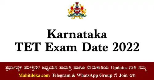 TET Exam Date 2022 In Karnataka