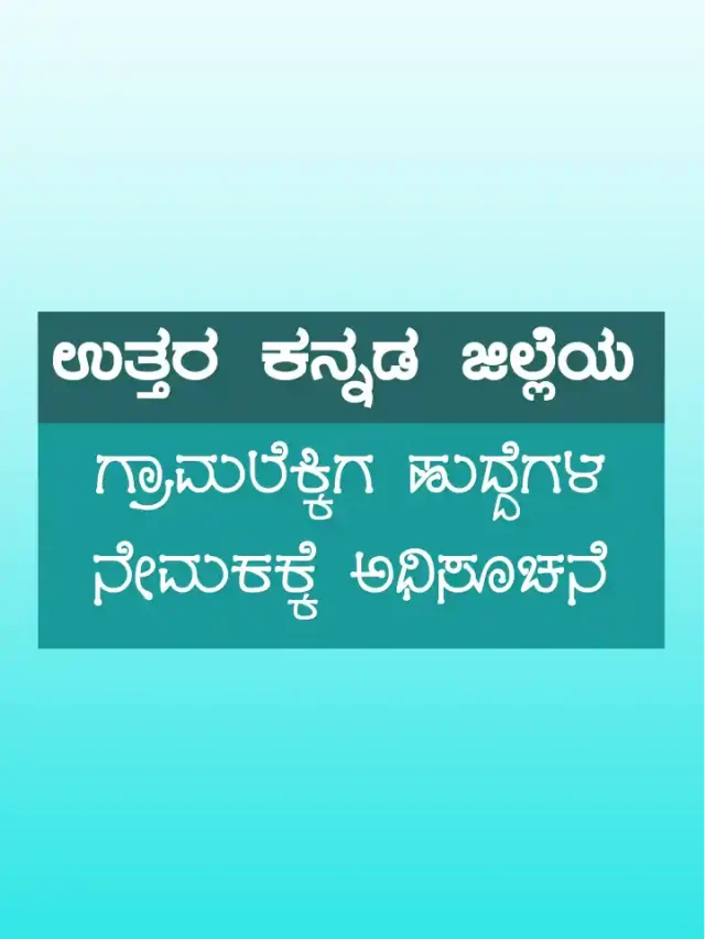 Uttara Kannada Village Accountant Recruitment 2022