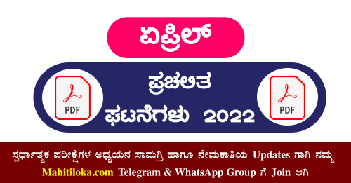 Current Affairs In Kannada April 2022