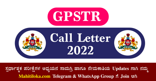 GPSTR Exam Call Letter 2022 Download @schooleducation.kar.nic.in