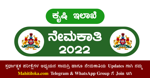 Karnataka Assistant Agriculture Officer Recruitment 2022