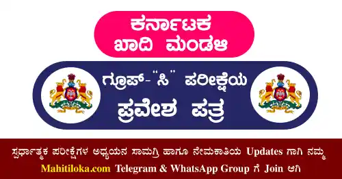Khadi Karnataka Hall Ticket 2022 Download @khadi.karnataka.gov.in