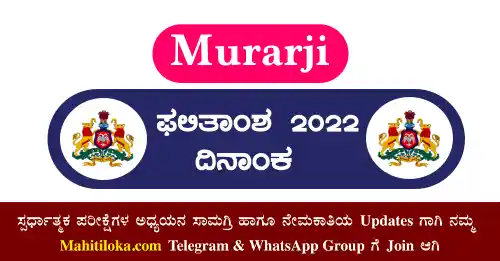 Murarji Result 2022 Date Karnataka
