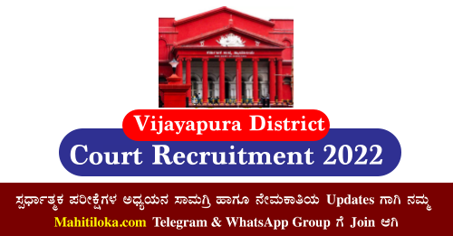Vijayapura Court Recruitment 2022
