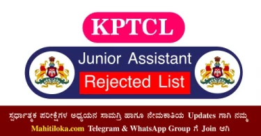KPTCL Junior Assistant Rejected List 2022