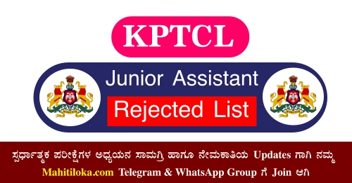 KPTCL Junior Assistant Rejected List 2022