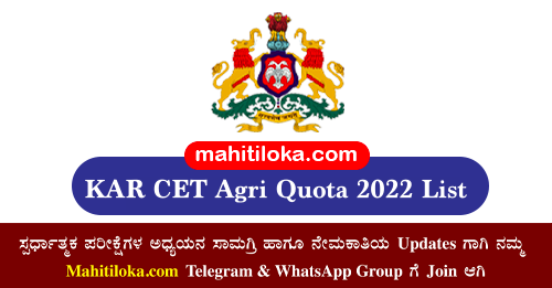 Karnataka CET Agriculture Quota 2022 List
