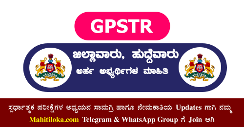 GPSTR 2022 District Wise Eligible Candidates Info