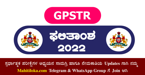 GPSTR Result 2022 Karnataka