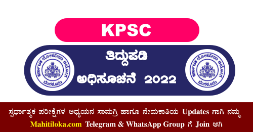 KPSC Corrigendum Notification 2022