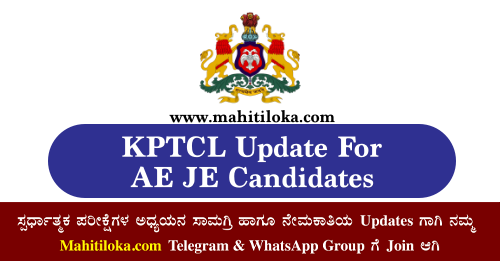 KPTCL Update 2022 For AE JE Candidates