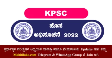 KPSC New Recruitment 2022