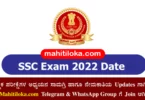 SSC Exam 2022 Date Announced