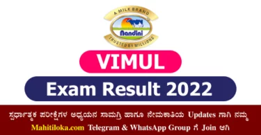 KMF VIMUL Exam Result 2022