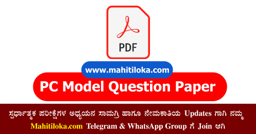 PC Model Question Papers 2022 PDF
