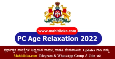 PC Age Relaxation 2022