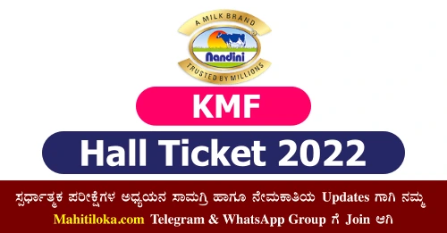 KMF Recruitment 2022 Hall Ticket